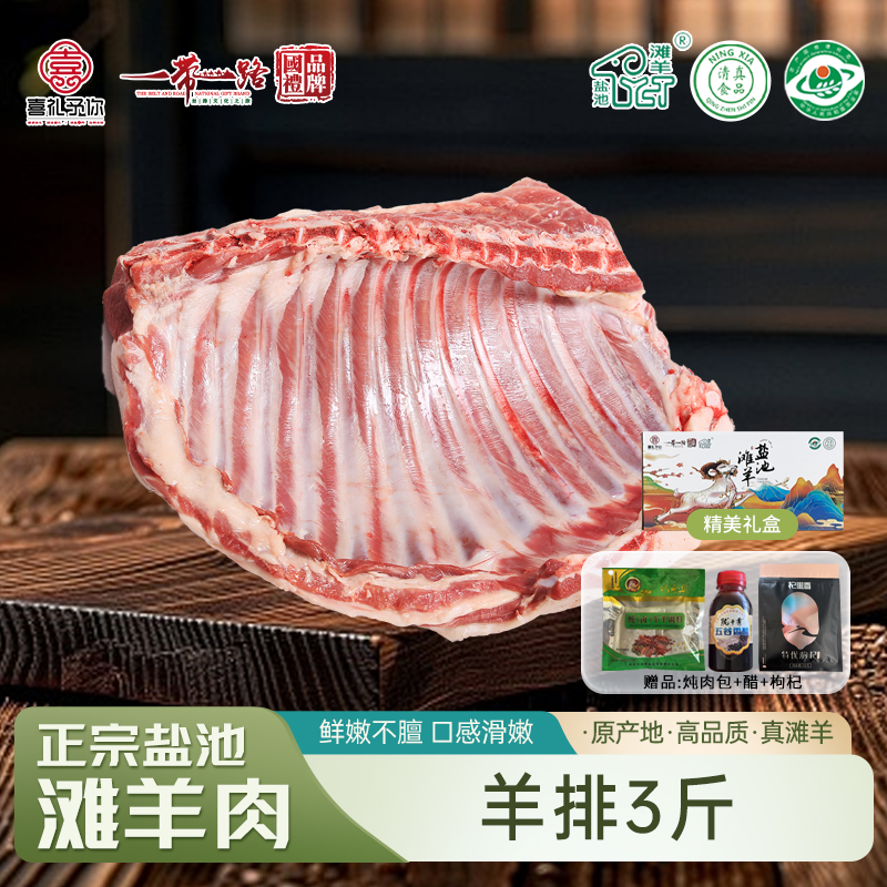 喜礼 正宗盐池滩羊 生鲜羊肉真空包装现宰羊 喜礼盐池滩羊 单品羊排（3斤）