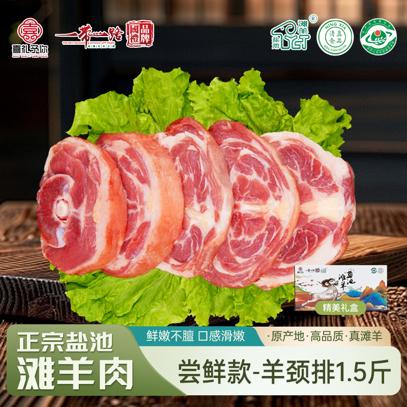 喜礼 正宗盐池滩羊 生鲜羊肉真空包装现宰羊 喜礼盐池滩羊 尝鲜款羊脖（1.5斤）