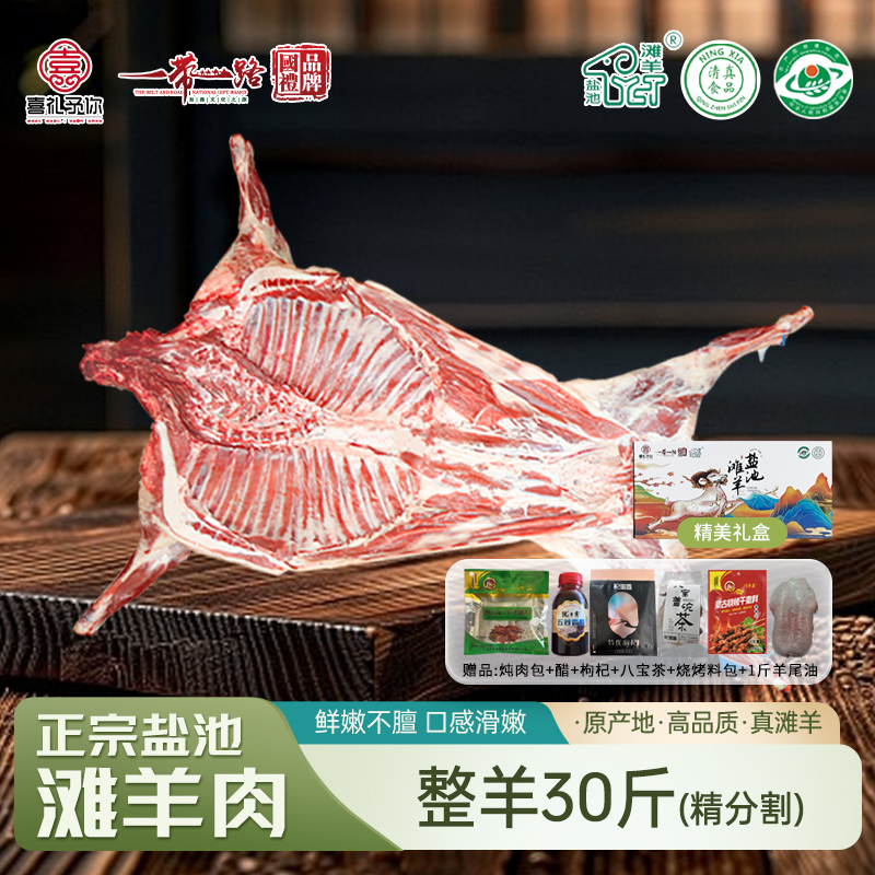 喜礼 正宗盐池滩羊 生鲜羊肉真空包装现宰羊 喜礼盐池滩羊整只羊（精分割30斤）