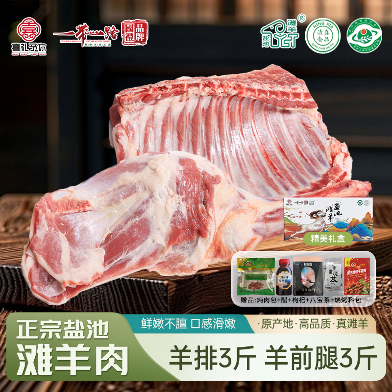 喜礼 正宗盐池滩羊 生鲜羊肉真空包装现宰羊 喜礼盐池滩羊 组合羊排（3斤）+羊前腿（3斤）