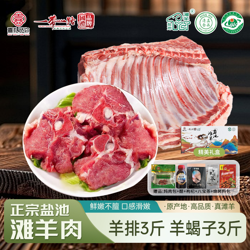 喜礼 正宗盐池滩羊 生鲜羊肉真空包装现宰羊 喜礼盐池滩羊 组合羊排（3斤）+羊蝎子（3斤）