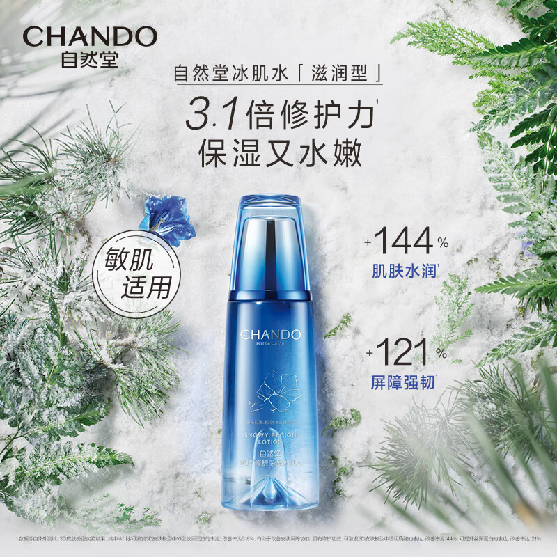 自然堂 雪域精粹纯粹滋润冰肌水 160ml