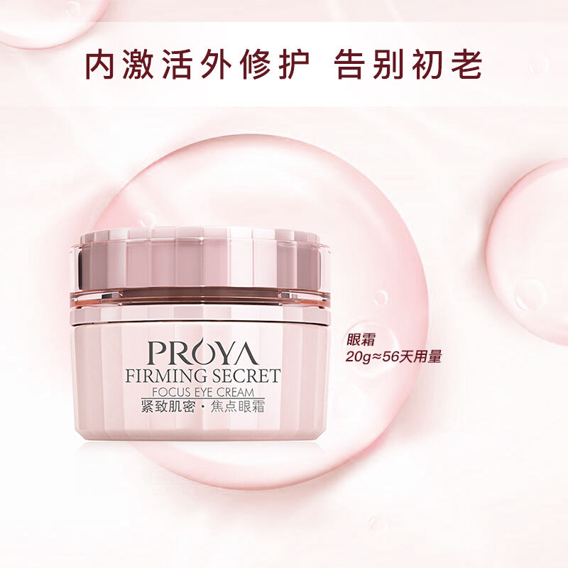 珀莱雅 紧致肌密焦点眼霜20g—201308版