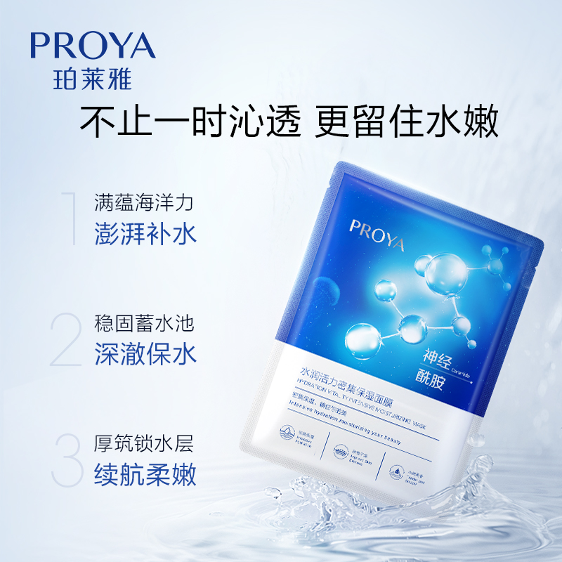 珀莱雅 水润活力密集保湿面膜25ml*20片装 