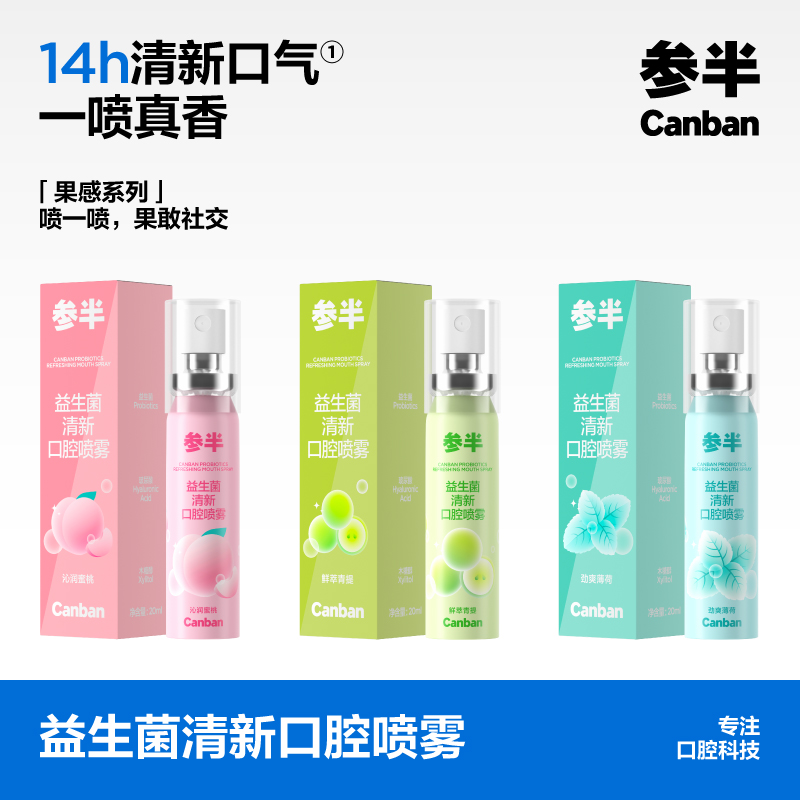 参半 益生菌清新口腔喷雾 鲜萃青提20ml CP-KQ-KP-0021