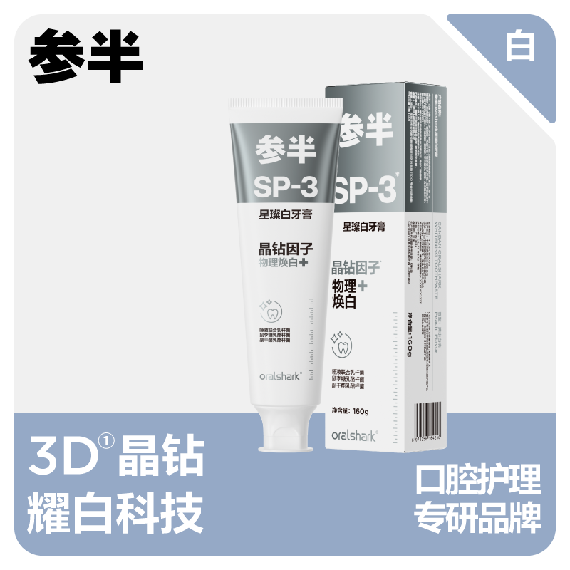 参半 SP-3星璨白牙膏 清水白桃160g/支 CP-KQ-YG-0017