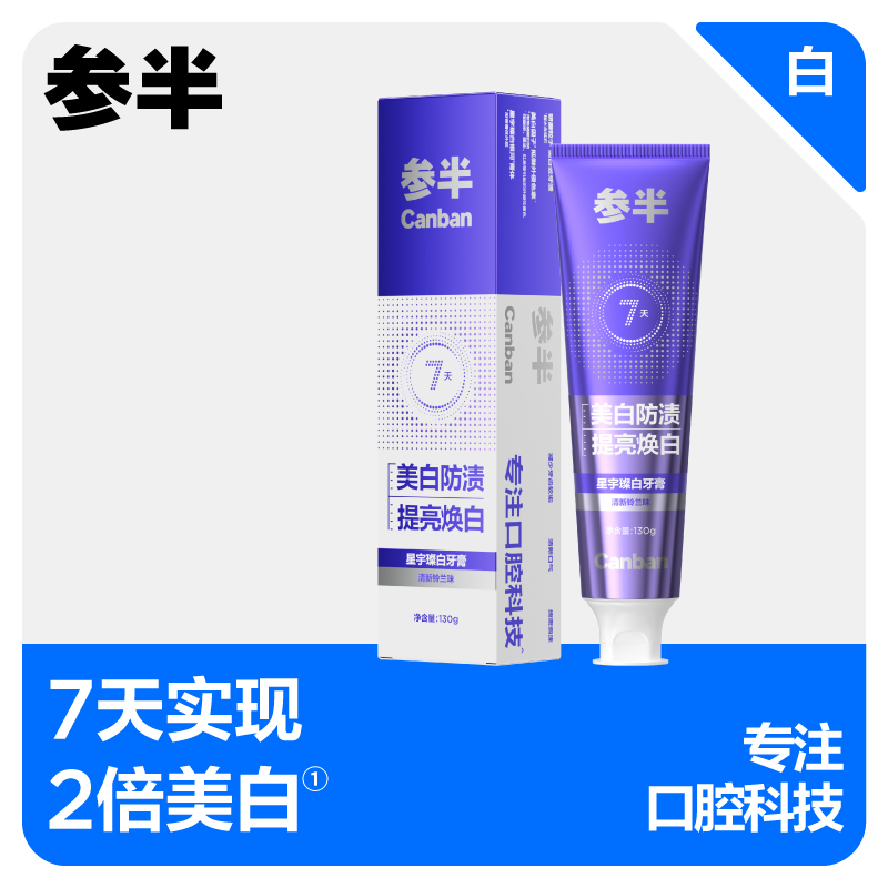 参半 星宇璨白牙膏 清新铃兰味130g/支 CP-KQ-YG-0099