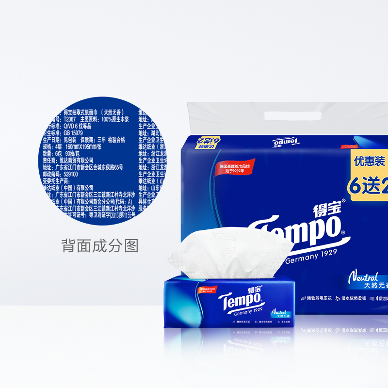 得宝  抽取式面巾纸 6+2包×90抽(天然无香) T2367