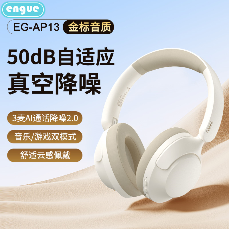 engue恩谷 头戴式主动降噪蓝牙耳机 EG-AP13
