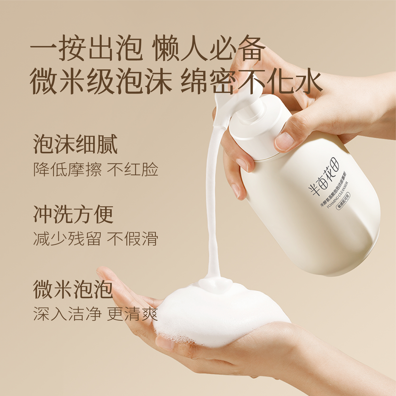 半亩花田  米酵氨基酸泡泡洁面慕斯300g