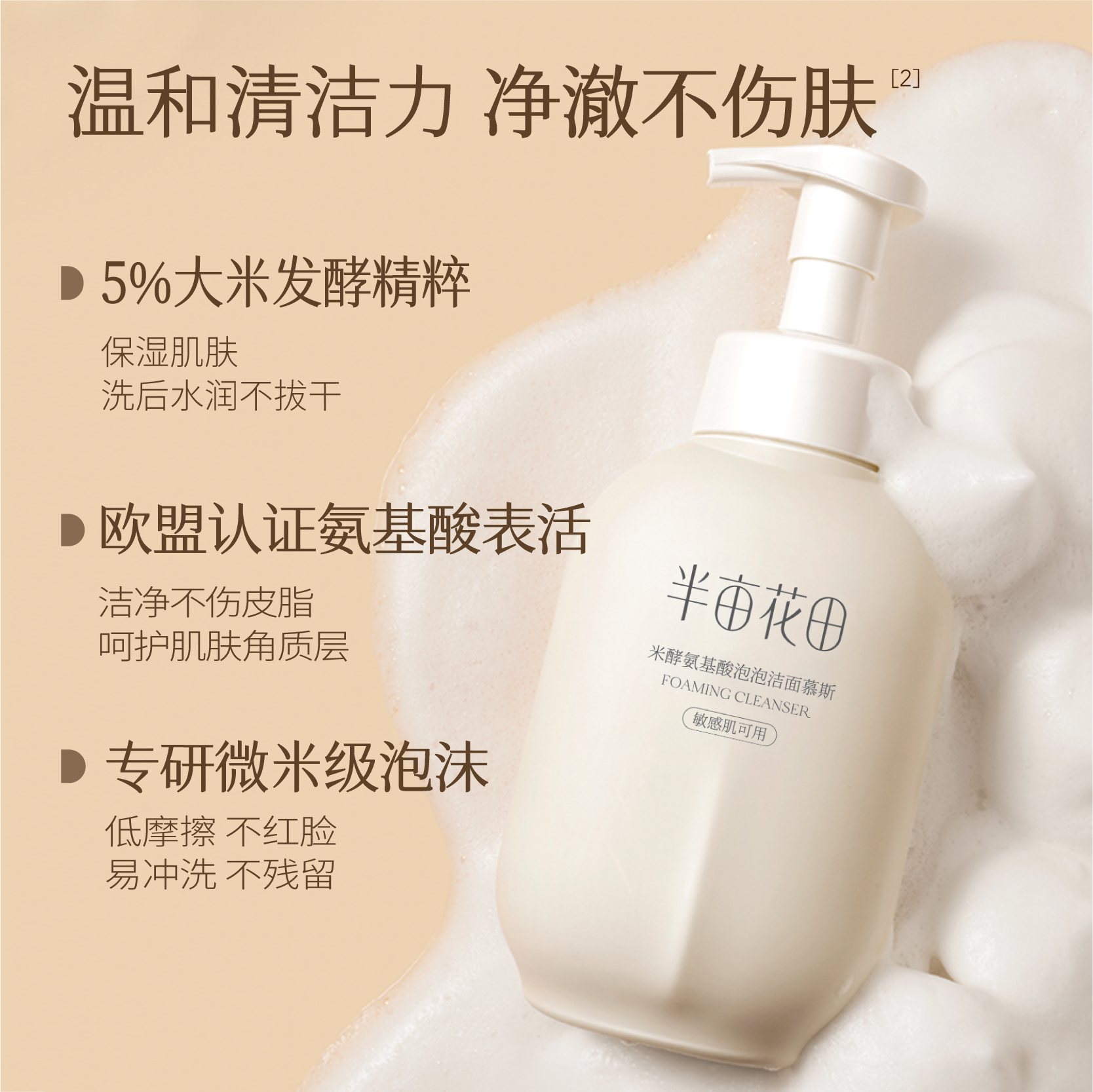 半亩花田  米酵氨基酸泡泡洁面慕斯300g