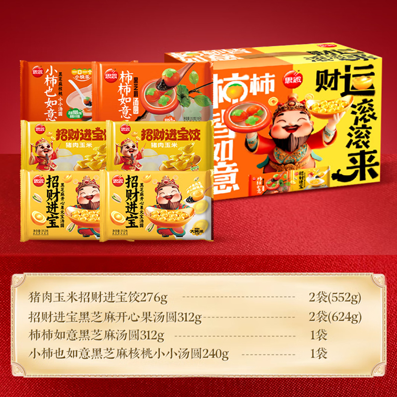 思念 汤圆水饺年货礼盒1.7kg 含招财进宝饺/元宝汤圆/柿子汤圆 4款美味
