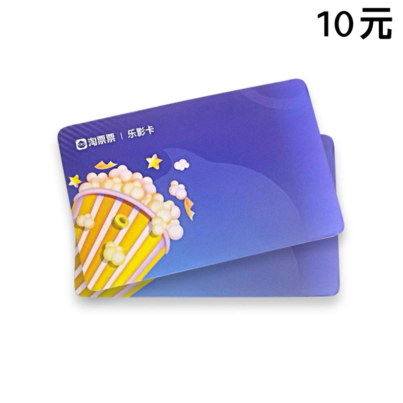 淘票票 乐影卡10元（卡密）