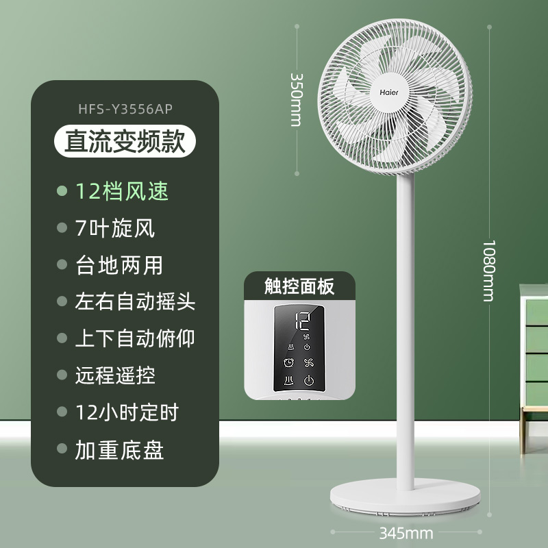 海尔（Haier） 电风扇落地扇家用音轻风扇五叶摇头可升降电扇台立式大风量台扇 直流遥控款 HFS-Y3556AP