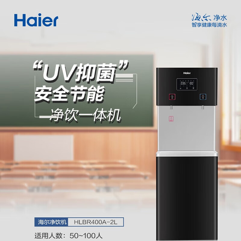 海尔  商用净水器纯水机 立式反渗透饮水机净饮一体机  HLBR400A-2L 
