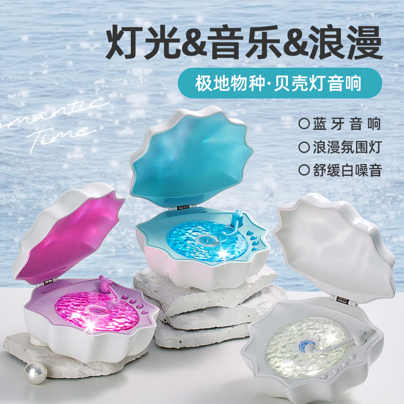 极地物种  贝壳灯音响 Z6（颜色随机）