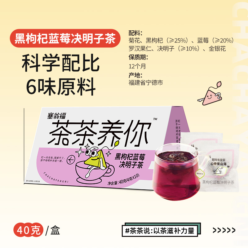 塞翁福  茶茶养你 黑枸杞蓝莓决明子茶40克 （护眼款）