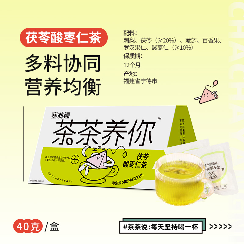 塞翁福 茶茶养你 茯苓酸枣仁茶40克 （安神款）