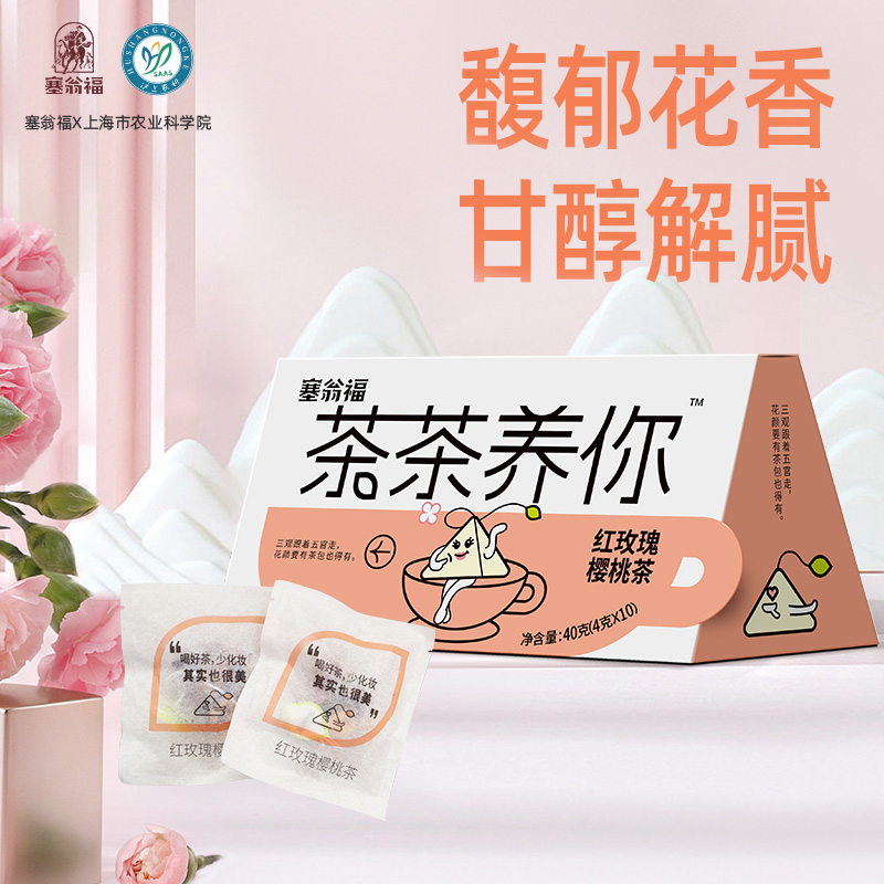 塞翁福  茶茶养你 红玫瑰樱桃茶40克 （美容款）