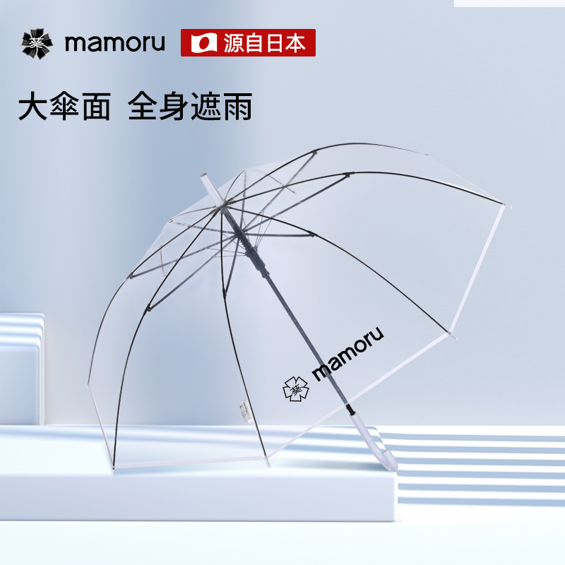 Mamoru  弯把手（长柄）透明伞