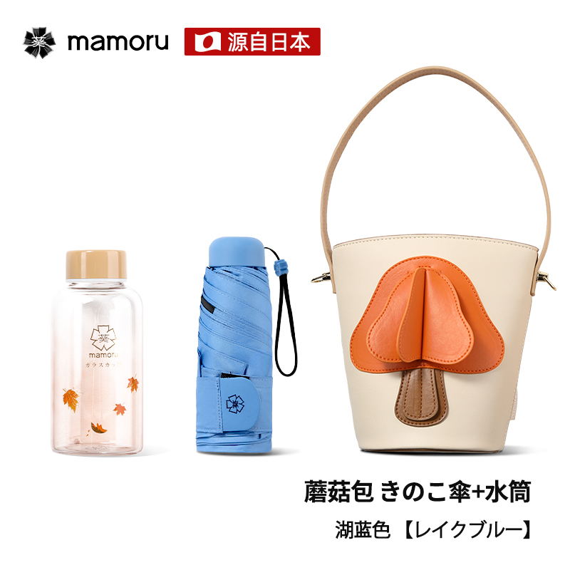 Mamoru蘑菇包套装（伞+蘑菇包+冷水杯）湖蓝色