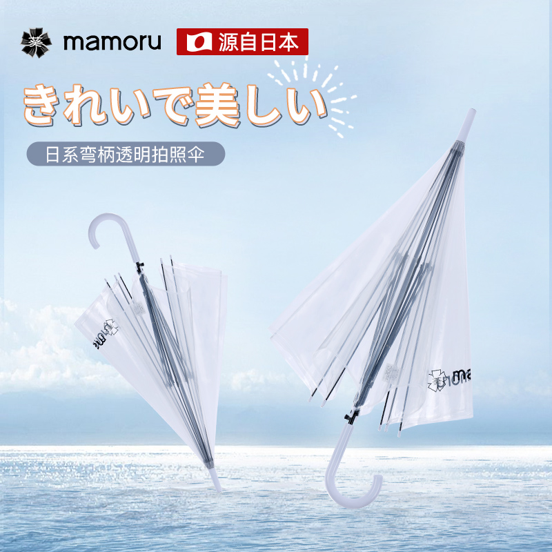 Mamoru  弯把手（长柄）透明伞