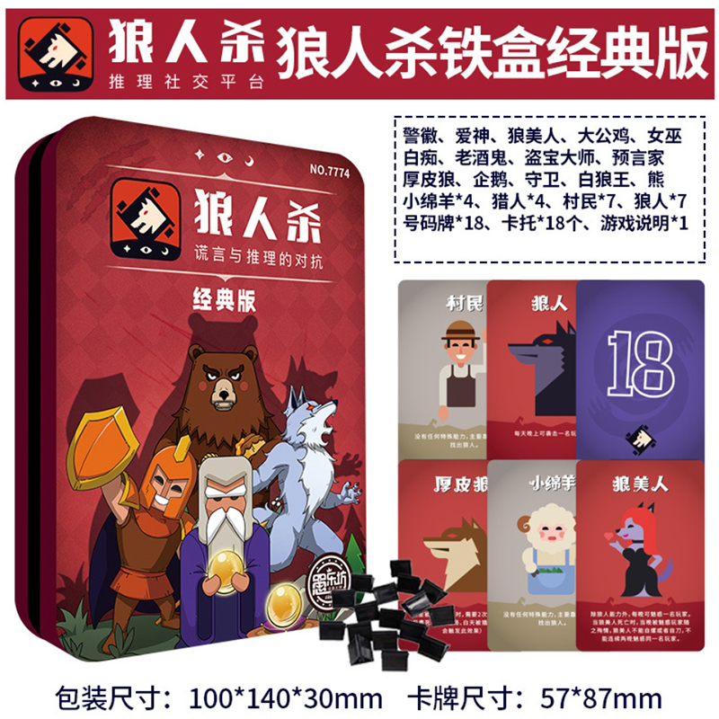愚乐坊 狼人杀经典桌游 铁盒经典版    7774假面狼人杀