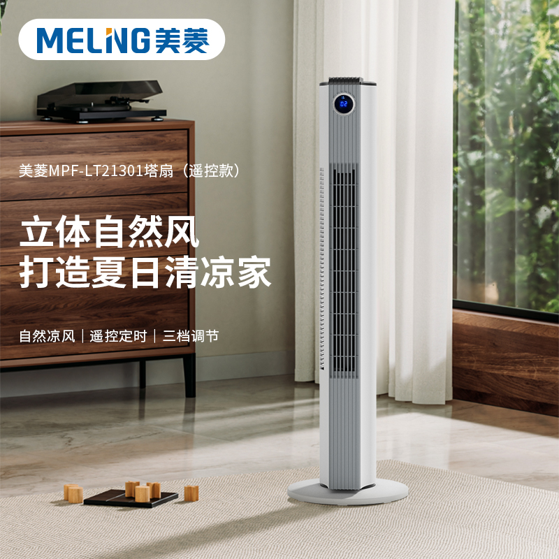 美菱 塔扇遥控款 MPF-LT21301