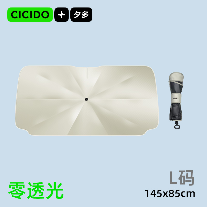CICIDO/夕多 汽车遮阳伞 L P205035