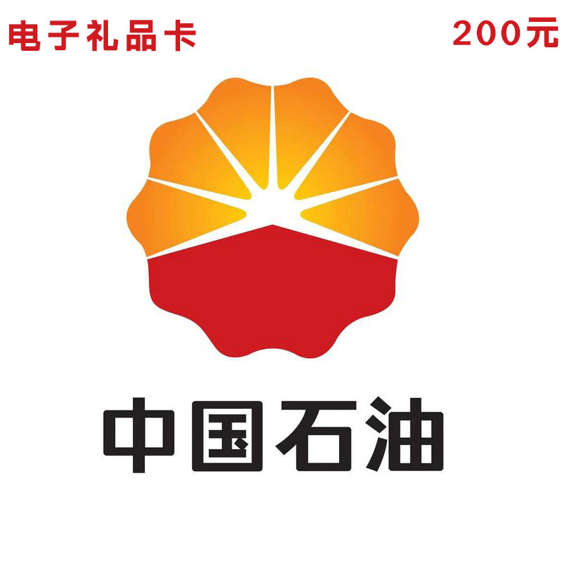全国中石油电子礼品卡200元（卡密）