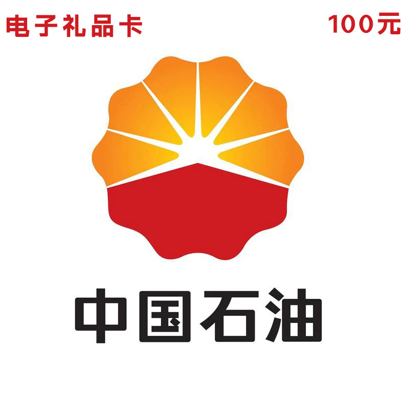 全国中石油电子礼品卡 100元（卡密）