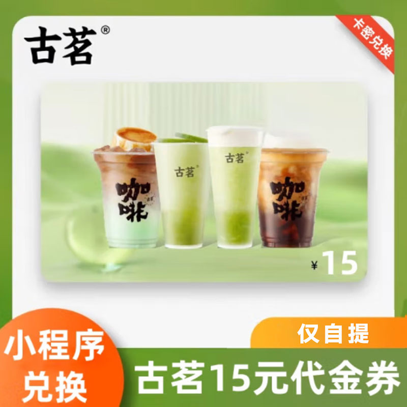 古茗 15元代金券（卡密）