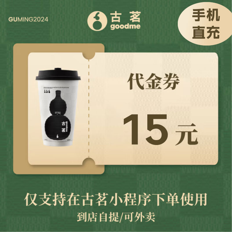 古茗 15元代金券（直充）