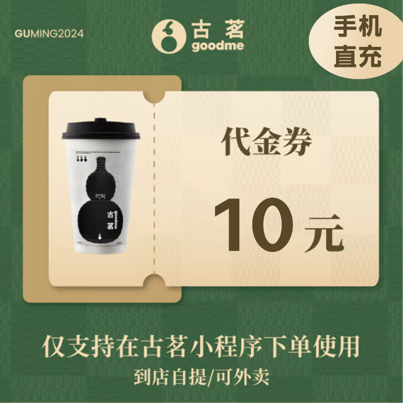 古茗 10元代金券（直充）