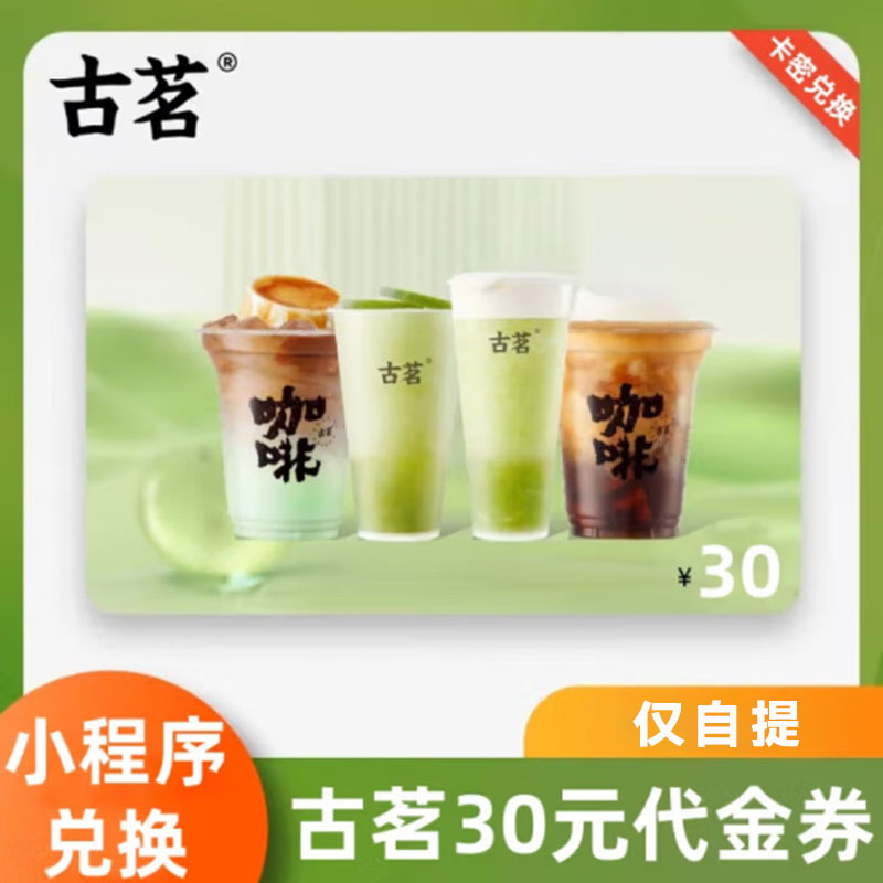 古茗 30元代金券（卡密）