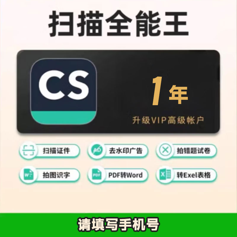 CS扫描全能王 会员300元年卡 （直充）