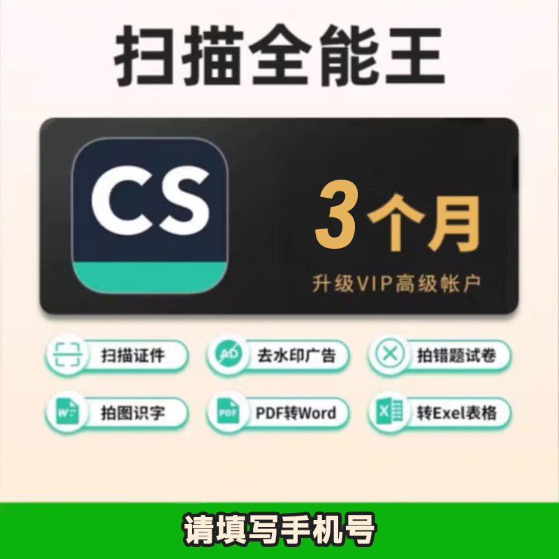 CS扫描全能王 会员78元季卡 （直充）