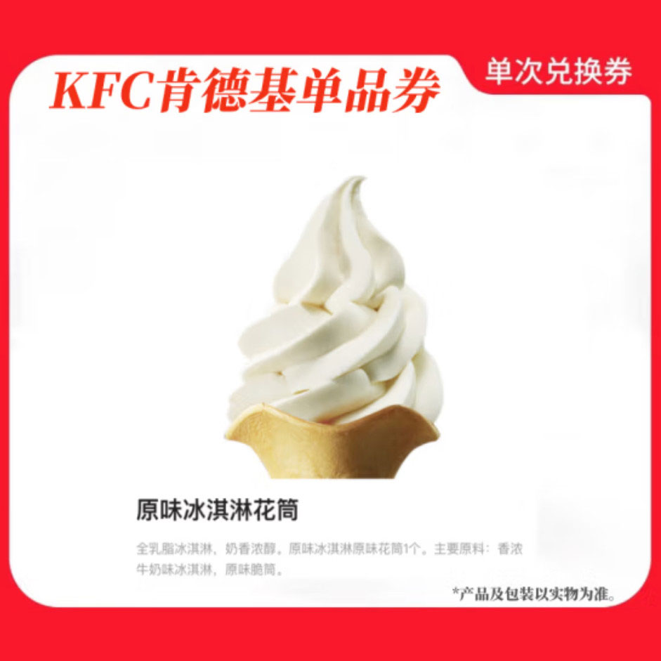 肯德基单品券 原味冰激凌花筒 6元直充