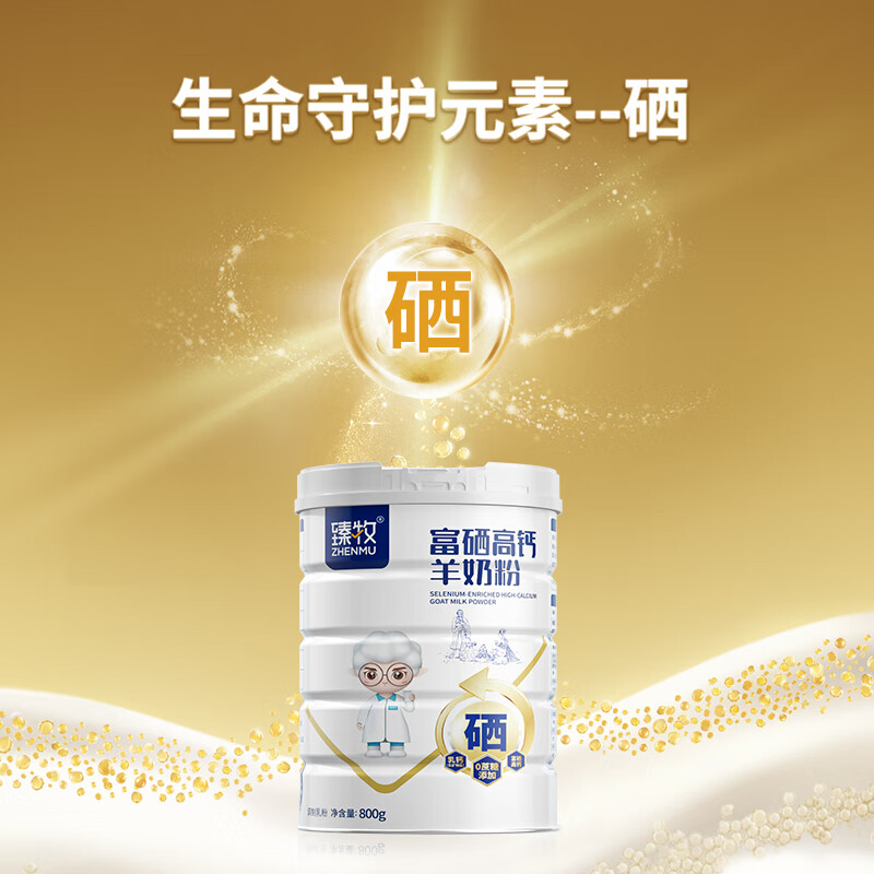 臻牧 富硒高钙羊奶粉800g