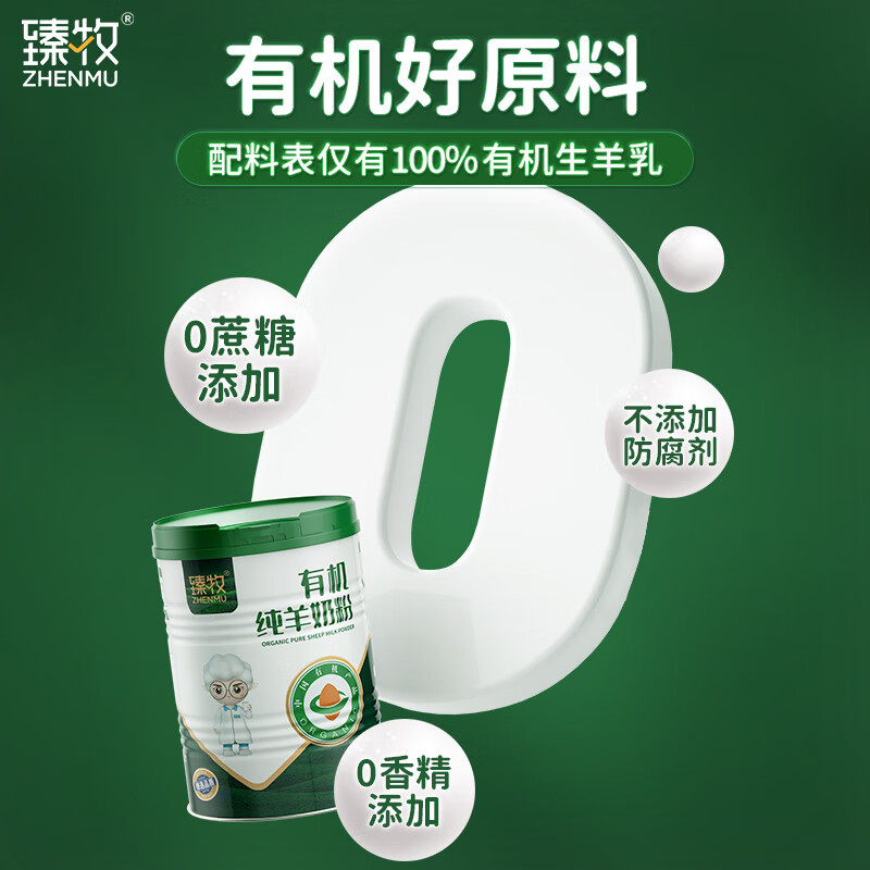 臻牧 有机纯羊粉400g