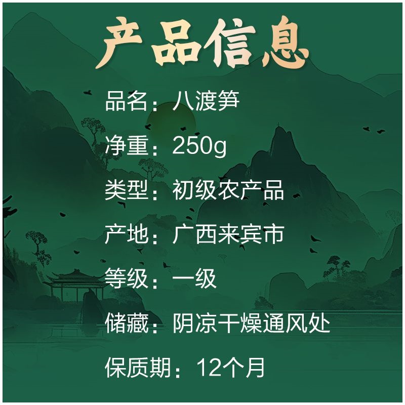 花家盛世 八渡笋250g/袋
