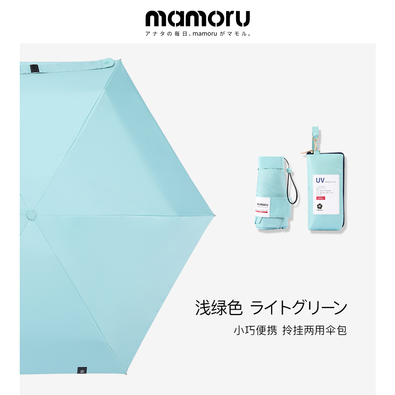 Mamoru 防紫外线遮阳晴雨伞 六折彩胶防晒伞 EVA便捷手袋版 浅绿色