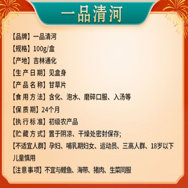 一品清河 甘草片100g