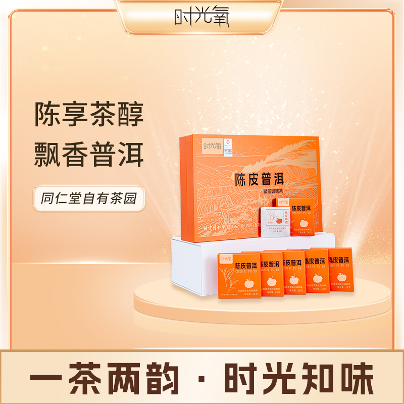 北京同仁堂时光氧 陈皮普洱紧压调味茶 240克