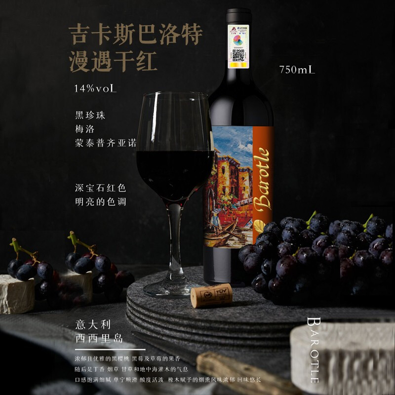 吉卡斯(GW)  巴洛特漫遇干红葡萄酒750ml