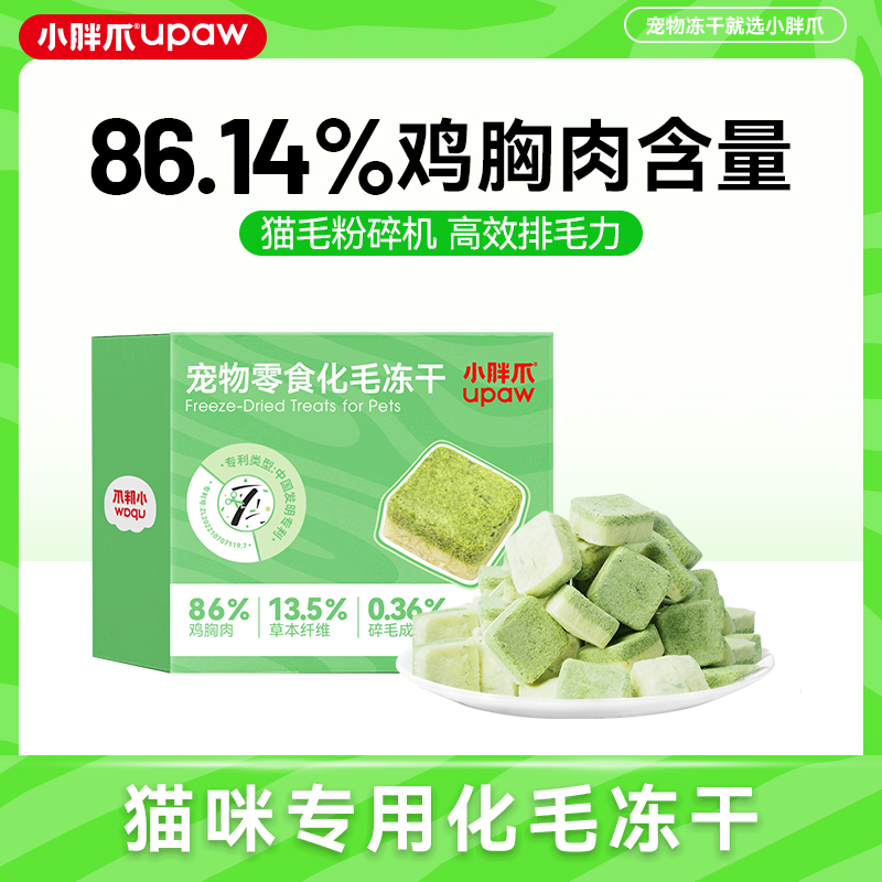 小胖爪 宠物零食 化毛冻干 42g